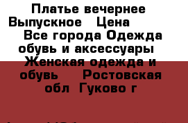 Платье вечернее. Выпускное › Цена ­ 15 000 - Все города Одежда, обувь и аксессуары » Женская одежда и обувь   . Ростовская обл.,Гуково г.